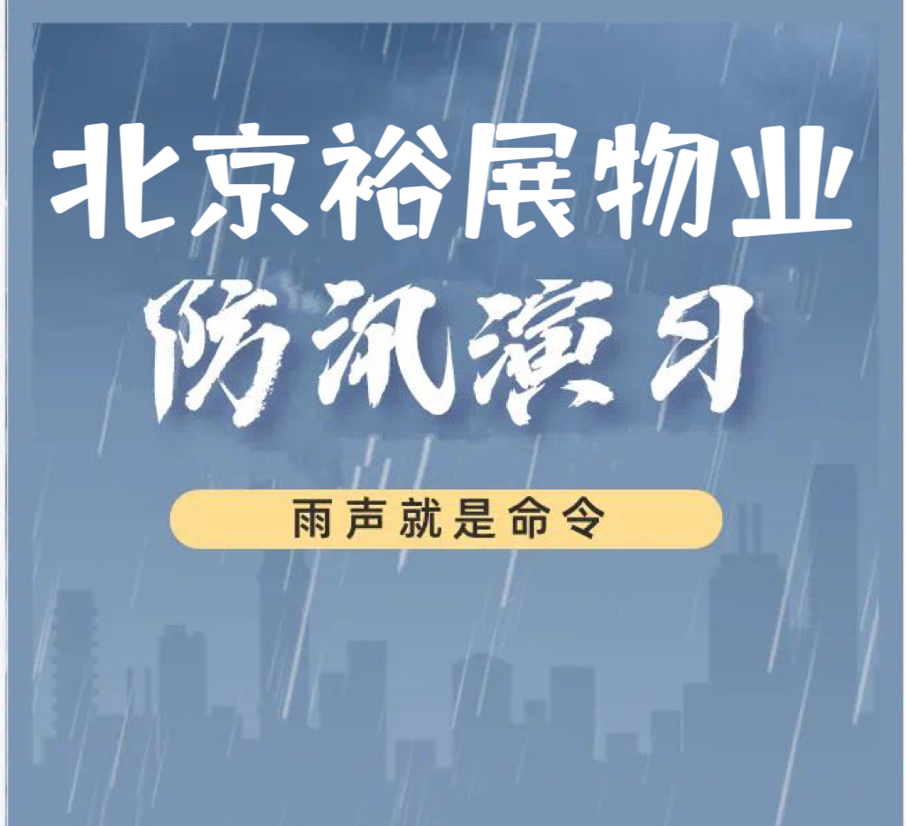 抓防汛演練 筑安全防線丨北京裕展打好防